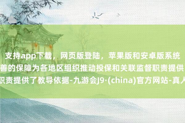 支持app下载，网页版登陆，苹果版和安卓版系统，让您的资金得到最完善的保障为各地区组织推动投保和关联监督职责提供了教导依据-九游会J9·(china)官方网站-真人游戏第一品牌