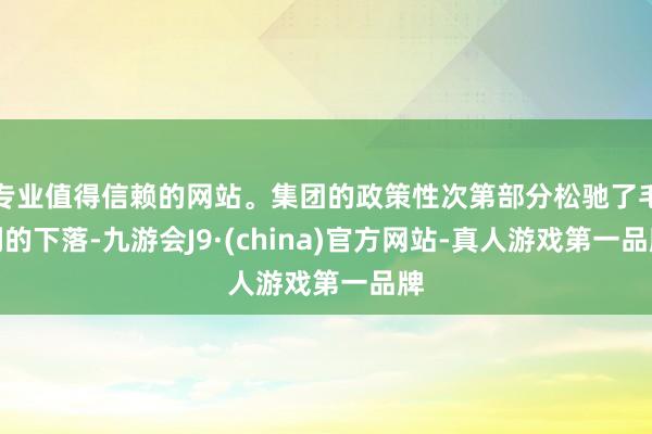 专业值得信赖的网站。集团的政策性次第部分松驰了毛利的下落-九游会J9·(china)官方网站-真人游戏第一品牌