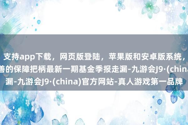 支持app下载，网页版登陆，苹果版和安卓版系统，让您的资金得到最完善的保障把柄最新一期基金季报走漏-九游会J9·(china)官方网站-真人游戏第一品牌
