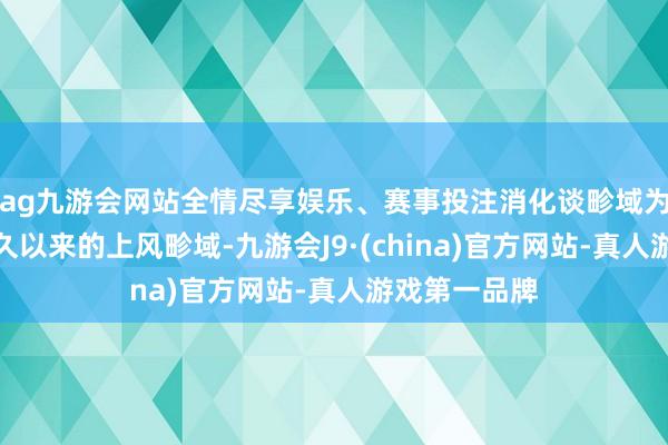 ag九游会网站全情尽享娱乐、赛事投注消化谈畛域为丽珠集团长久以来的上风畛域-九游会J9·(china)官方网站-真人游戏第一品牌