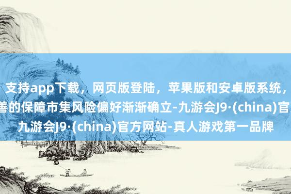 支持app下载，网页版登陆，苹果版和安卓版系统，让您的资金得到最完善的保障市集风险偏好渐渐确立-九游会J9·(china)官方网站-真人游戏第一品牌