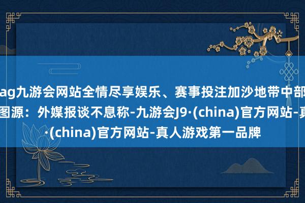 ag九游会网站全情尽享娱乐、赛事投注加沙地带中部努赛赖特苍生营 图源：外媒报谈不息称-九游会J9·(china)官方网站-真人游戏第一品牌