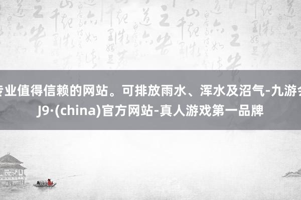 专业值得信赖的网站。可排放雨水、浑水及沼气-九游会J9·(china)官方网站-真人游戏第一品牌