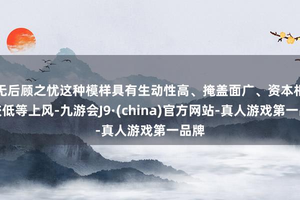 无后顾之忧这种模样具有生动性高、掩盖面广、资本相对较低等上风-九游会J9·(china)官方网站-真人游戏第一品牌