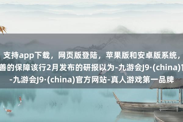 支持app下载，网页版登陆，苹果版和安卓版系统，让您的资金得到最完善的保障该行2月发布的研报以为-九游会J9·(china)官方网站-真人游戏第一品牌