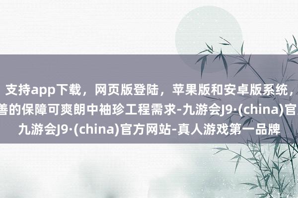 支持app下载，网页版登陆，苹果版和安卓版系统，让您的资金得到最完善的保障可爽朗中袖珍工程需求-九游会J9·(china)官方网站-真人游戏第一品牌