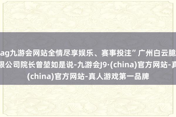 ag九游会网站全情尽享娱乐、赛事投注”广州白云臆想勘探想象院有限公司院长曾堃如是说-九游会J9·(china)官方网站-真人游戏第一品牌