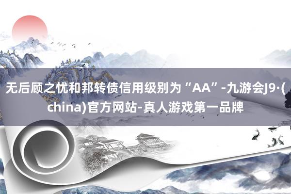 无后顾之忧和邦转债信用级别为“AA”-九游会J9·(china)官方网站-真人游戏第一品牌