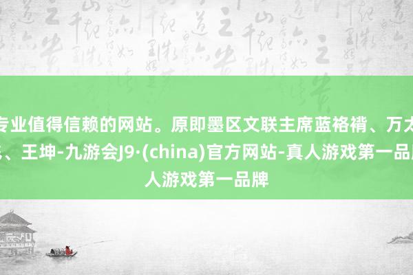专业值得信赖的网站。原即墨区文联主席蓝袼褙、万太飞、王坤-九游会J9·(china)官方网站-真人游戏第一品牌