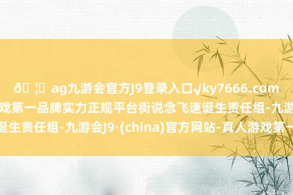 🦄ag九游会官方J9登录入口√ky7666.com√ag九游会官网真人游戏第一品牌实力正规平台街说念飞速诞生责任组-九游会J9·(china)官方网站-真人游戏第一品牌