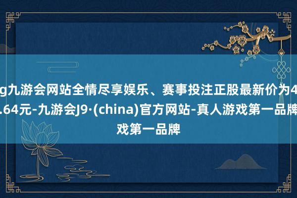 ag九游会网站全情尽享娱乐、赛事投注正股最新价为49.64元-九游会J9·(china)官方网站-真人游戏第一品牌