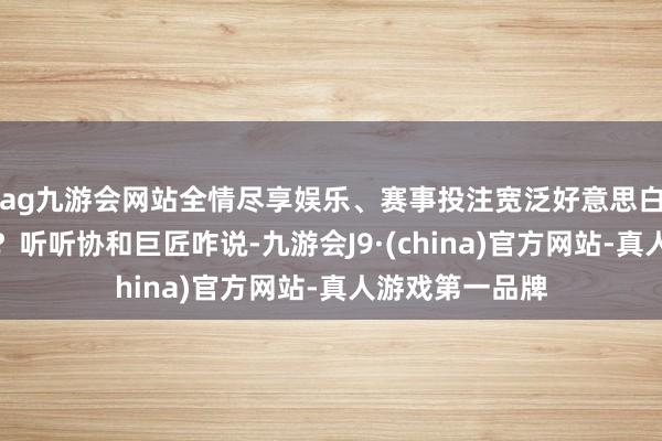 ag九游会网站全情尽享娱乐、赛事投注宽泛好意思白护肤奈何作念？听听协和巨匠咋说-九游会J9·(china)官方网站-真人游戏第一品牌