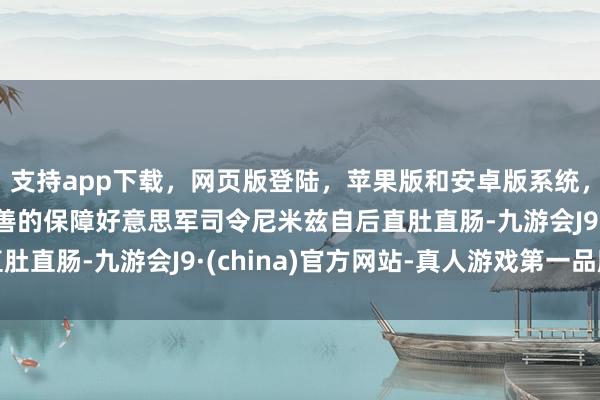 支持app下载,网页版登陆,苹果版和安卓版系统,让您的资金得到最完善的保障好意思军司令尼米兹自后直肚直肠-九游会J9·(china)官方网站-真人游戏第一品牌