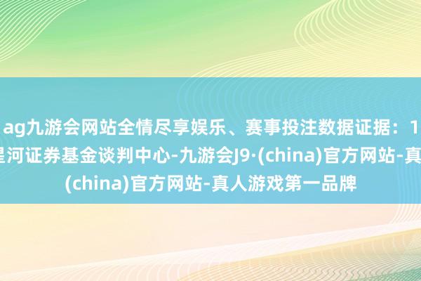 ag九游会网站全情尽享娱乐、赛事投注数据证据:1.利润数据来自星河证券基金谈判中心-九游会J9·(china)官方网站-真人游戏第一品牌