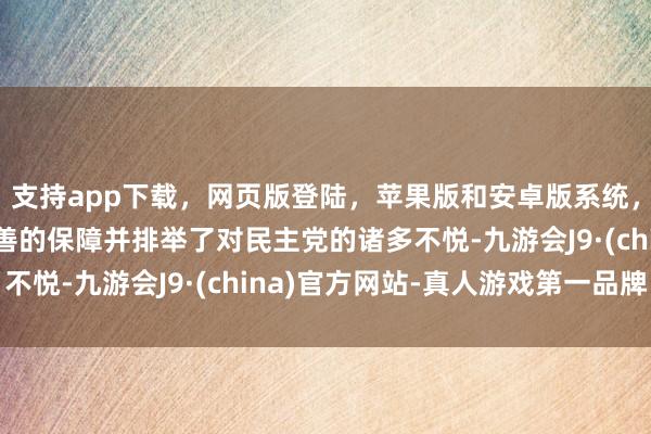 支持app下载，网页版登陆，苹果版和安卓版系统，让您的资金得到最完善的保障并排举了对民主党的诸多不悦-九游会J9·(china)官方网站-真人游戏第一品牌
