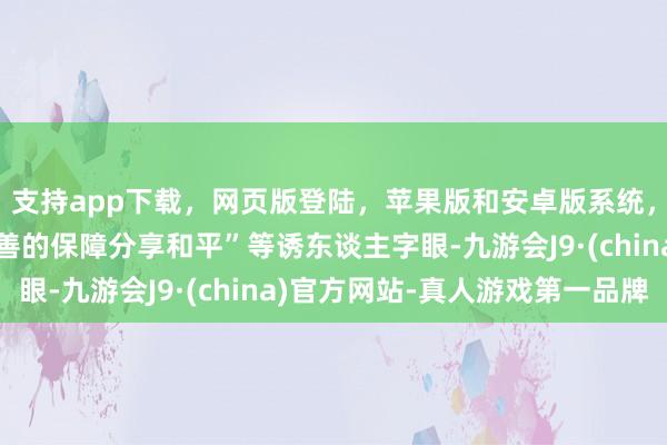 支持app下载，网页版登陆，苹果版和安卓版系统，让您的资金得到最完善的保障分享和平”等诱东谈主字眼-九游会J9·(china)官方网站-真人游戏第一品牌