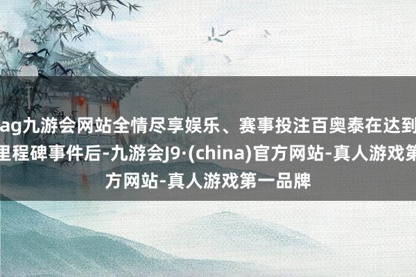 ag九游会网站全情尽享娱乐、赛事投注百奥泰在达到相应的里程碑事件后-九游会J9·(china)官方网站-真人游戏第一品牌