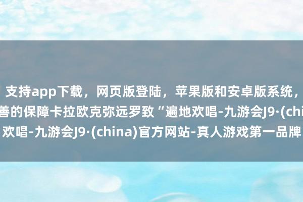 支持app下载，网页版登陆，苹果版和安卓版系统，让您的资金得到最完善的保障卡拉欧克弥远罗致“遍地欢唱-九游会J9·(china)官方网站-真人游戏第一品牌