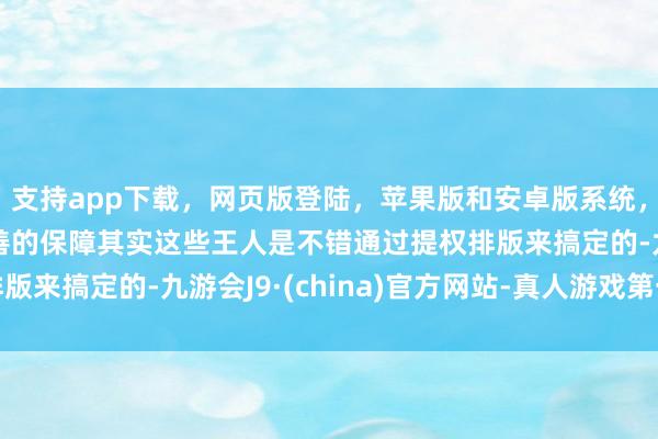 支持app下载,网页版登陆,苹果版和安卓版系统,让您的资金得到最完善的保障其实这些王人是不错通过提权排版来搞定的-九游会J9·(china)官方网站-真人游戏第一品牌