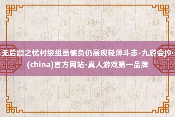 无后顾之忧村级组虽憾负仍展现轻薄斗志-九游会J9·(china)官方网站-真人游戏第一品牌
